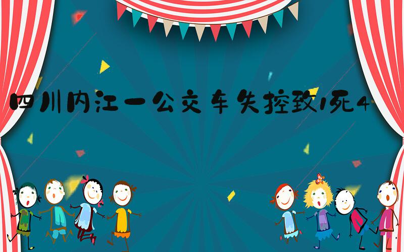 四川内江一公交车失控致1死4伤