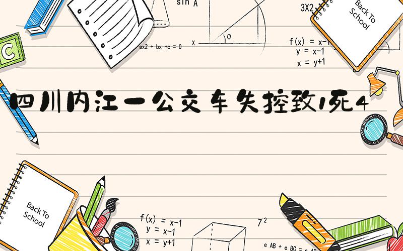 四川内江一公交车失控致1死4伤