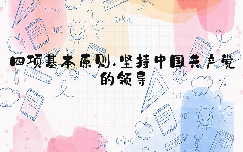 四项基本原则 坚持中国共产党的领导