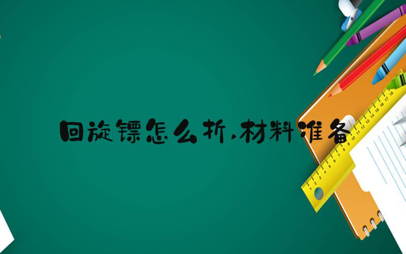 回旋镖怎么折 材料准备