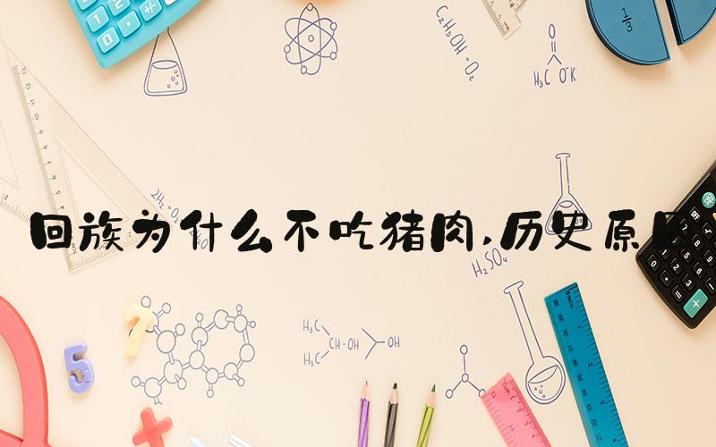 回族为什么不吃猪肉 历史原因