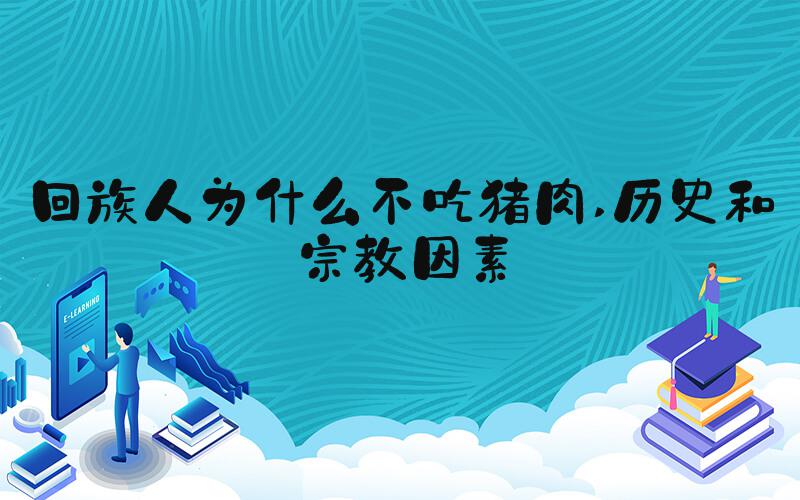 回族人为什么不吃猪肉 历史和宗教因素