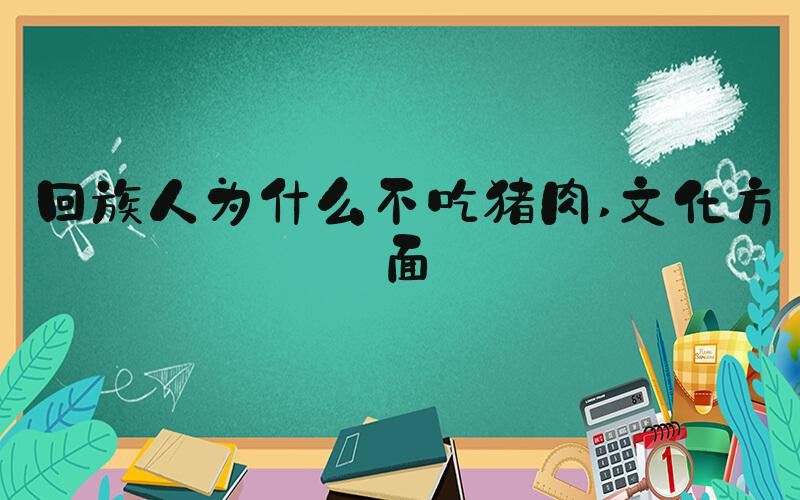 回族人为什么不吃猪肉 文化方面