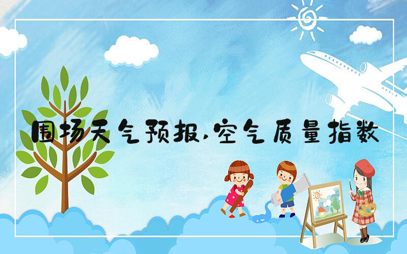 围场天气预报 空气质量指数
