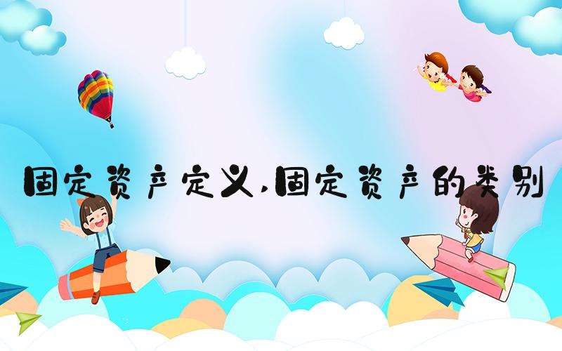固定资产定义 固定资产的类别
