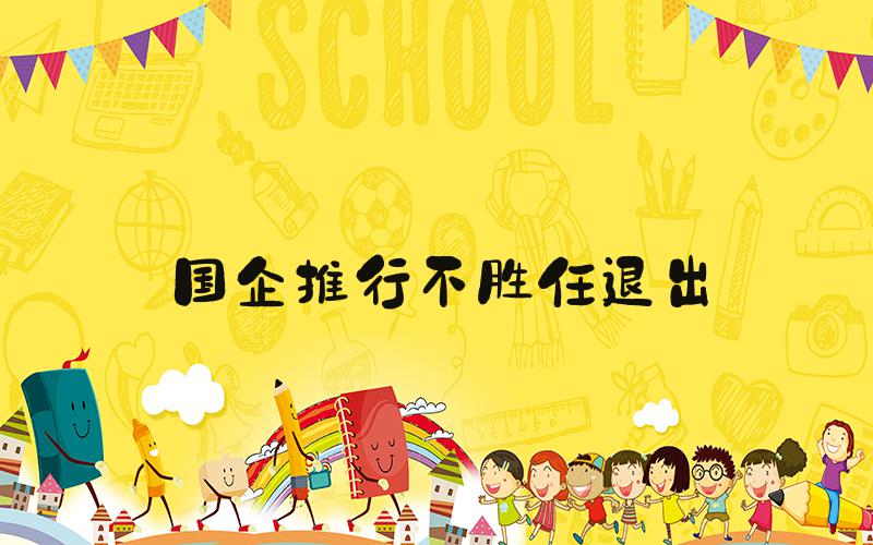 国企推行不胜任退出