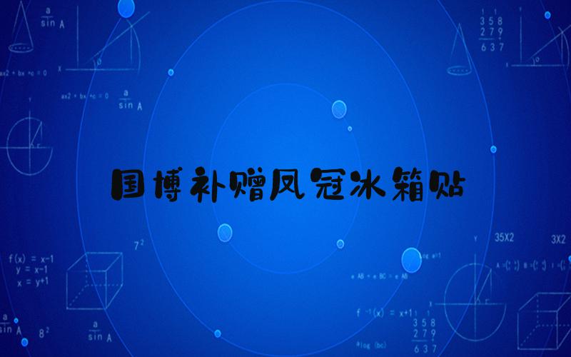 国博补赠凤冠冰箱贴
