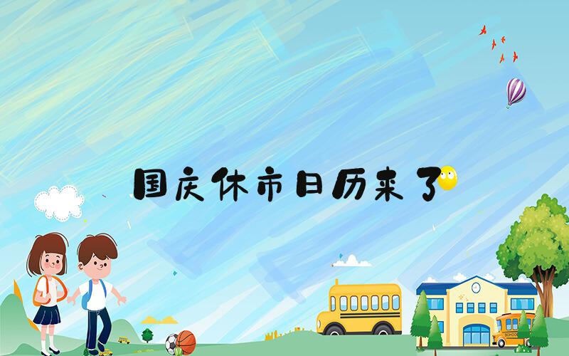 国庆休市日历来了