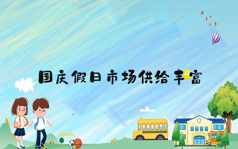 国庆假日市场供给丰富