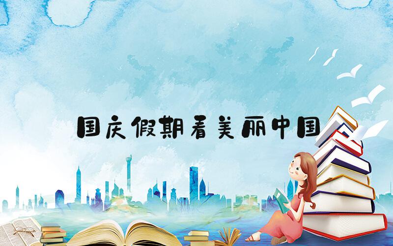 国庆假期看美丽中国