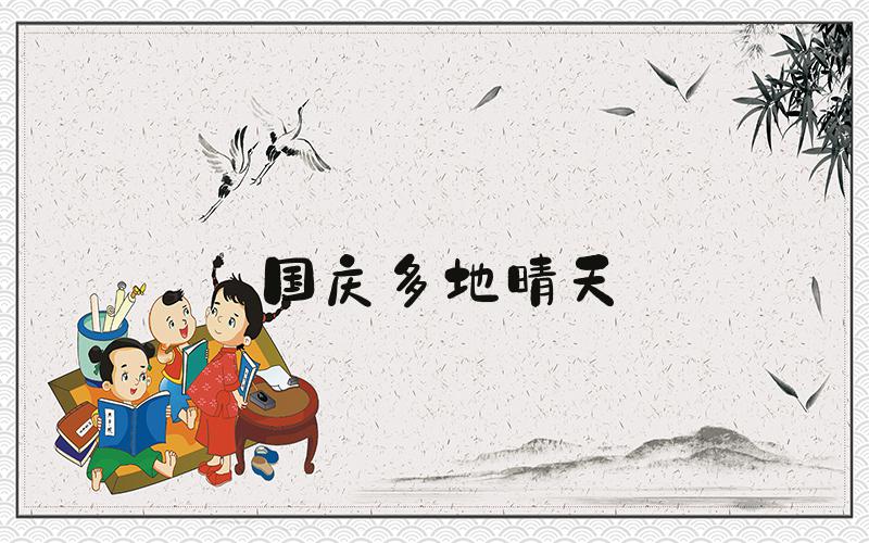 国庆多地晴天
