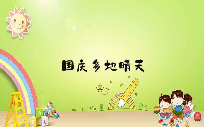 国庆多地晴天