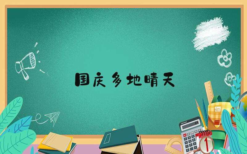 国庆多地晴天