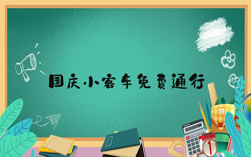 国庆小客车免费通行