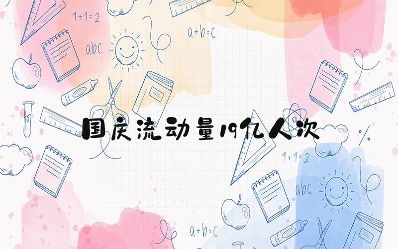 国庆流动量19亿人次