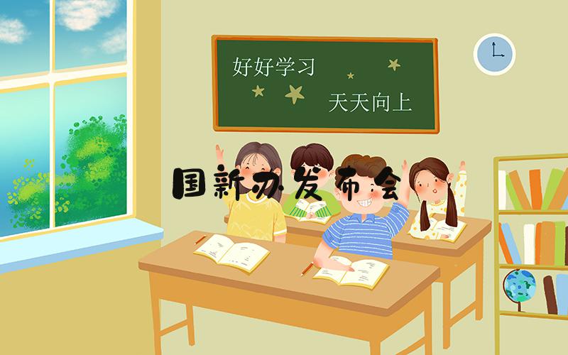 国新办发布会