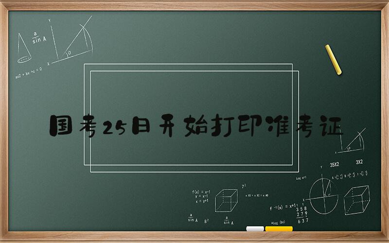 国考25日开始打印准考证