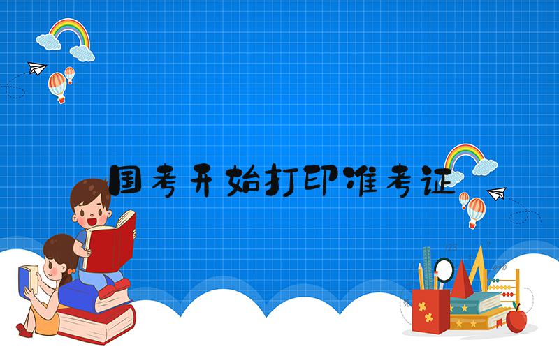 国考开始打印准考证
