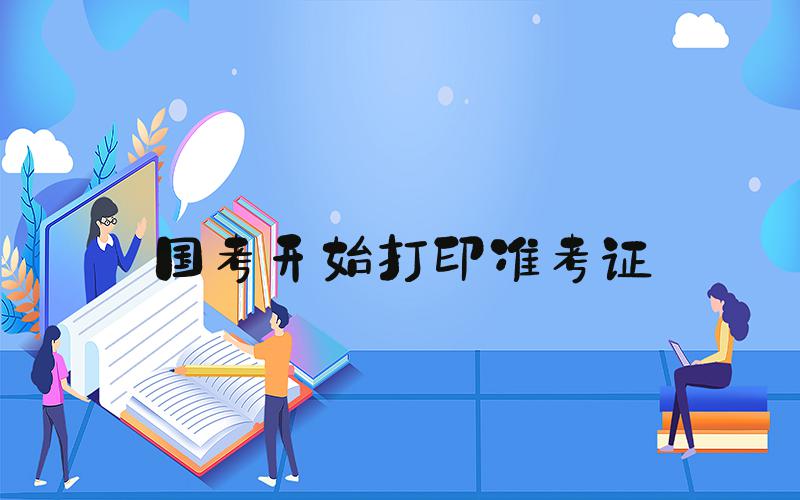 国考开始打印准考证