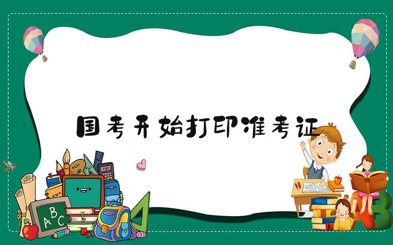 国考开始打印准考证