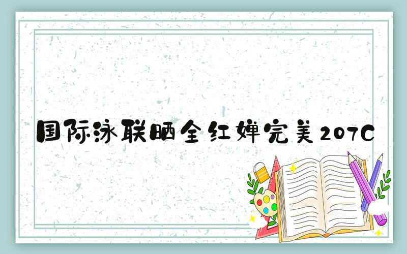 国际泳联晒全红婵完美207C