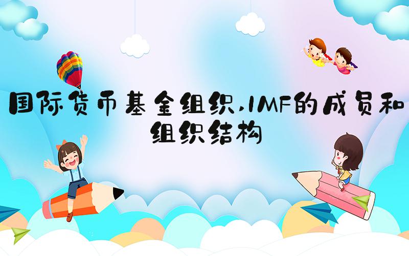 国际货币基金组织 IMF的成员和组织结构