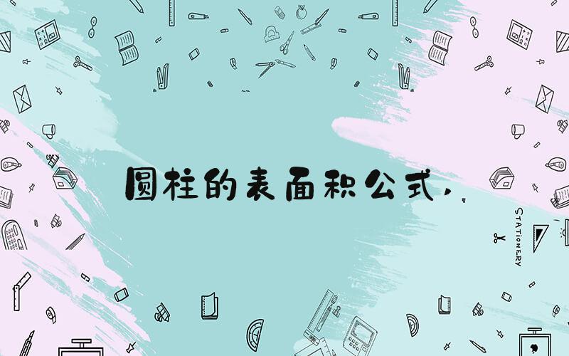 圆柱的表面积公式 