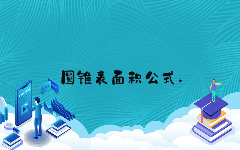 圆锥表面积公式 