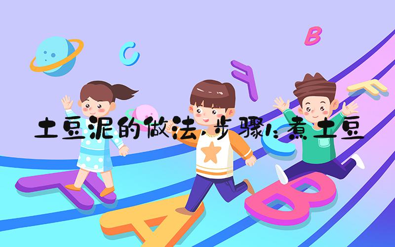 土豆泥的做法 步骤1：煮土豆