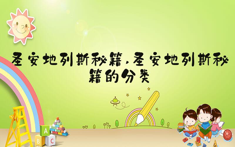 圣安地列斯秘籍 圣安地列斯秘籍的分类
