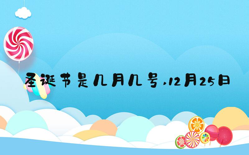 圣诞节是几月几号 12月25日