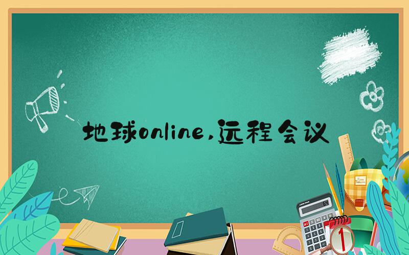 地球online 远程会议