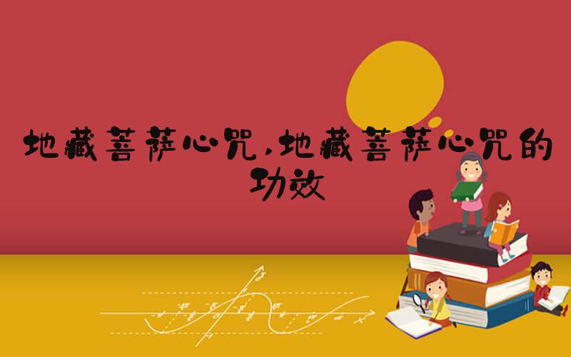 地藏菩萨心咒 地藏菩萨心咒的功效