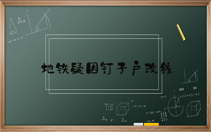 地铁疑因钉子户改线