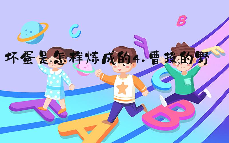 坏蛋是怎样炼成的4 曹操的野心