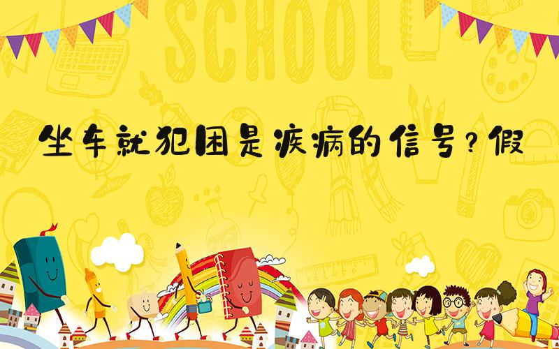坐车就犯困是疾病的信号？假的