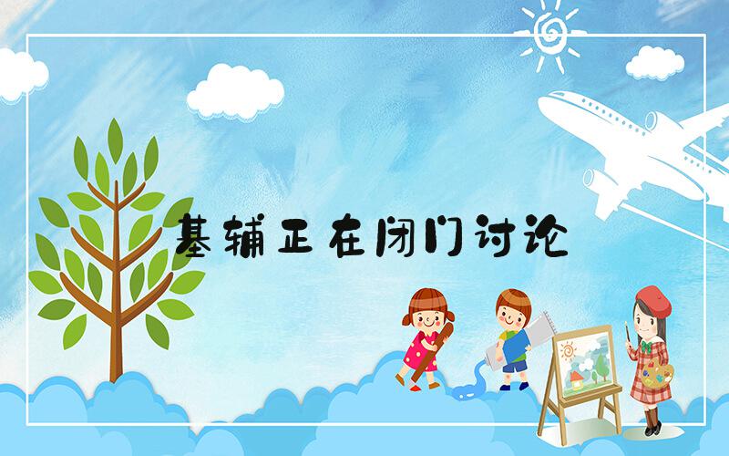 基辅正在闭门讨论&#34;出让部分领土&#34;