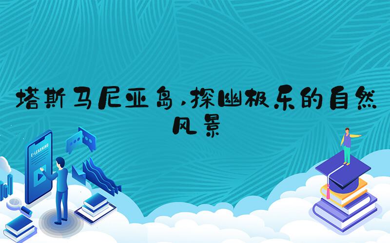 塔斯马尼亚岛 探幽极乐的自然风景
