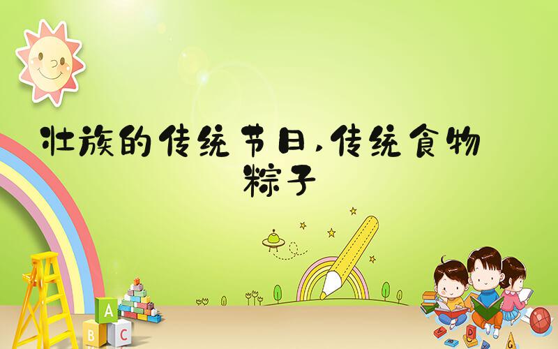 壮族的传统节日 传统食物——粽子