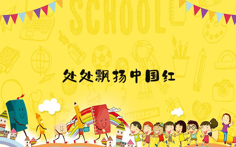 处处飘扬中国红