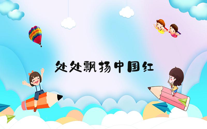 处处飘扬中国红