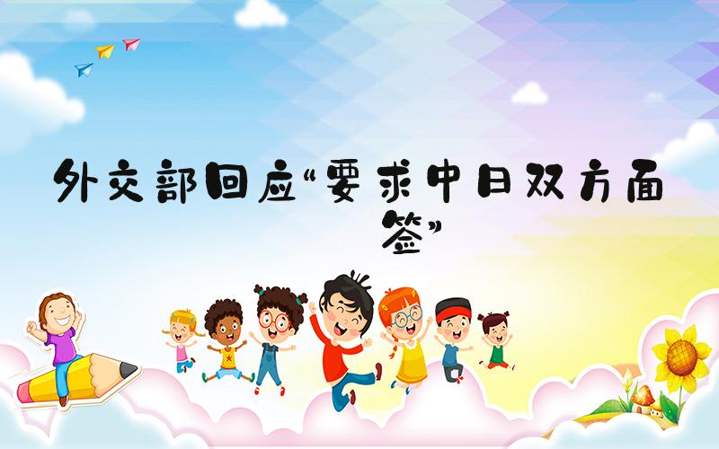 外交部回应“要求中日双方面免签”