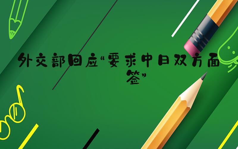 外交部回应“要求中日双方面免签”