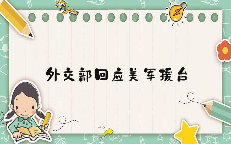 外交部回应美军援台