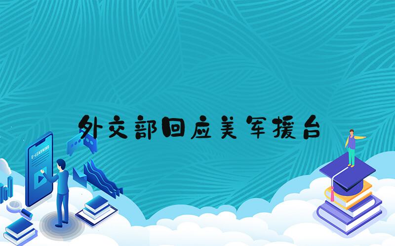 外交部回应美军援台