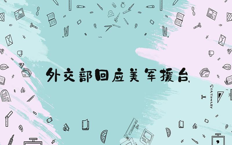外交部回应美军援台