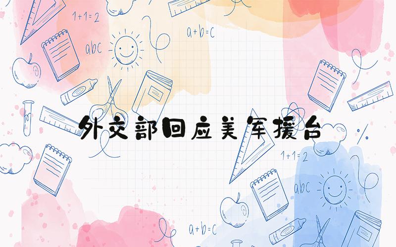外交部回应美军援台