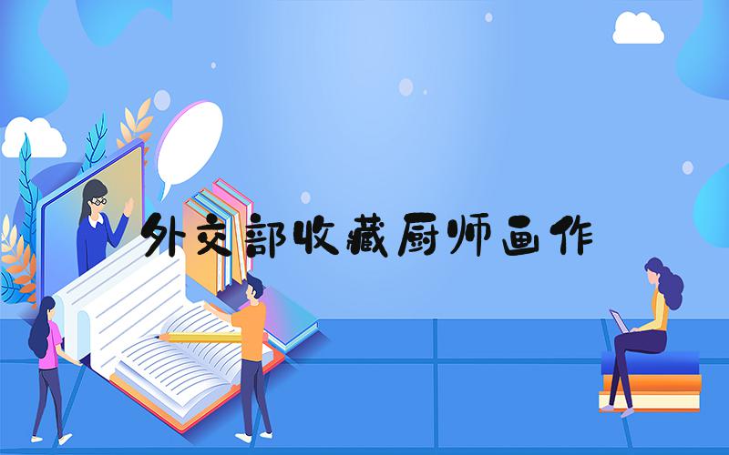 外交部收藏厨师画作
