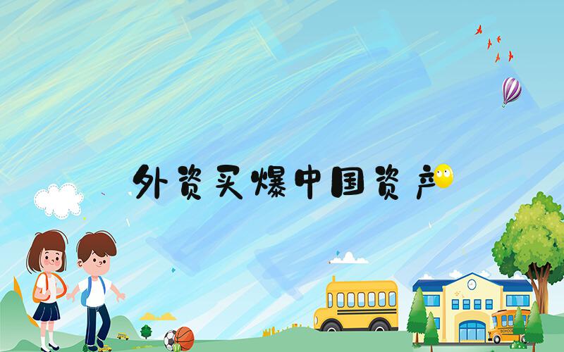 外资买爆中国资产
