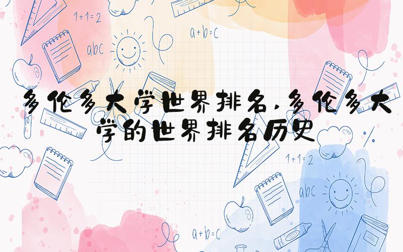 多伦多大学世界排名 多伦多大学的世界排名历史